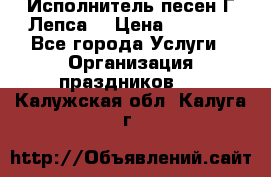 Исполнитель песен Г.Лепса. › Цена ­ 7 000 - Все города Услуги » Организация праздников   . Калужская обл.,Калуга г.